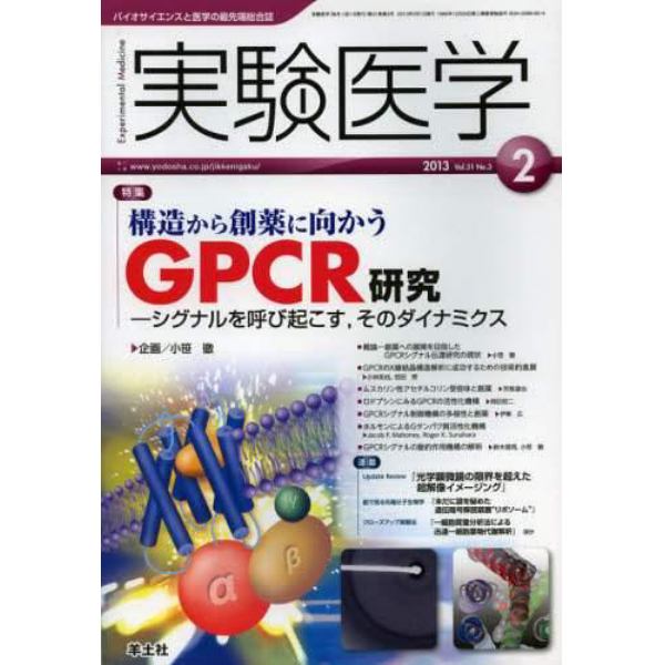 実験医学　バイオサイエンスと医学の最先端総合誌　Ｖｏｌ．３１Ｎｏ．３（２０１３－２）