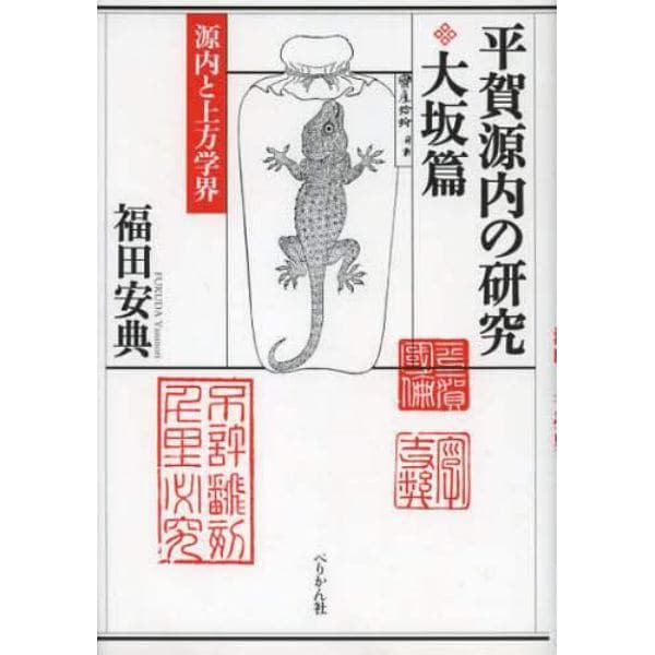 平賀源内の研究　大坂篇