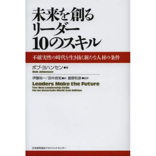 未来を創るリーダー１０のスキル　不確実性の時代を生き抜く新たな人材の条件