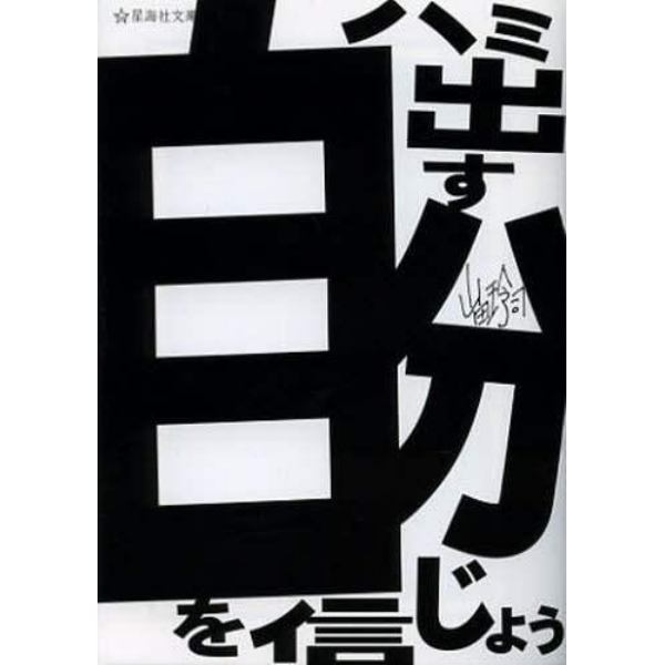 ハミ出す自分を信じよう