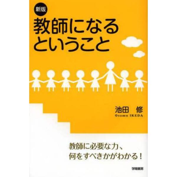 教師になるということ