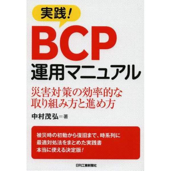 実践！ＢＣＰ運用マニュアル　災害対策の効率的な取り組み方と進め方