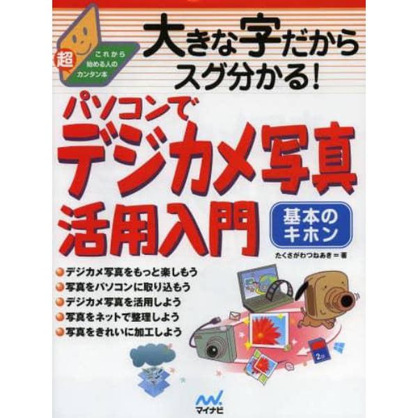 大きな字だからスグ分かる！パソコンでデジカメ写真活用入門　基本のキホン