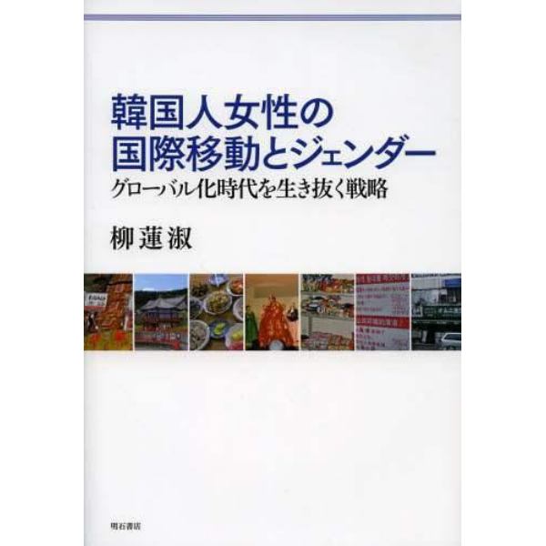 韓国人女性の国際移動とジェンダー　グローバル化時代を生き抜く戦略