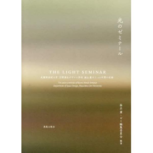 光のゼミナール　武蔵野美術大学空間演出デザイン学科面出薫ゼミ１０年間の記録