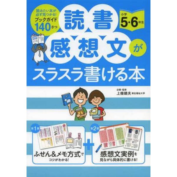 読書感想文がスラスラ書ける本　小学５・６年生