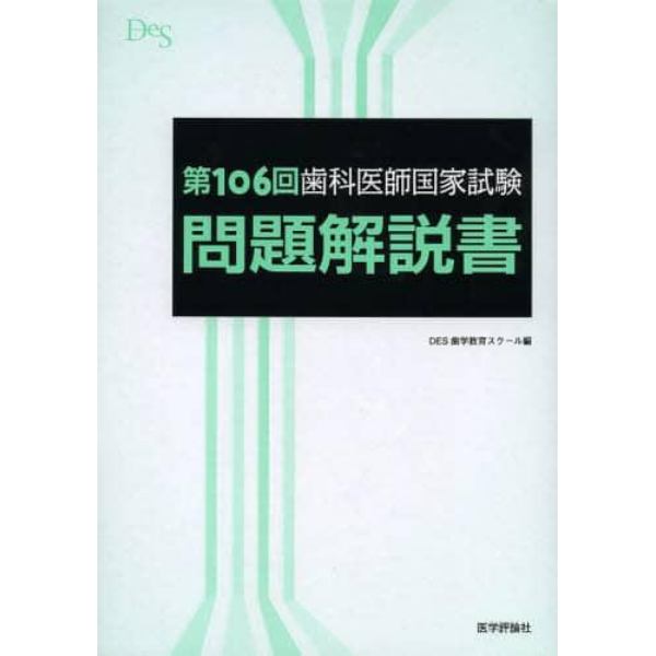 歯科医師国家試験問題解説書　第１０６回