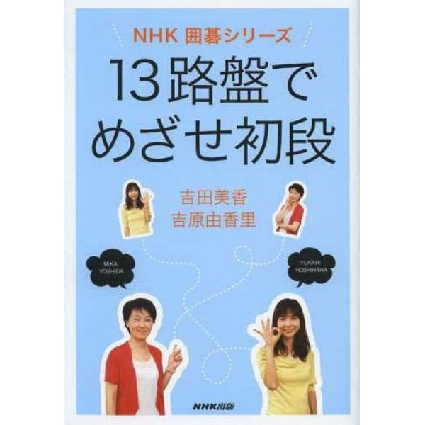 １３路盤でめざせ初段