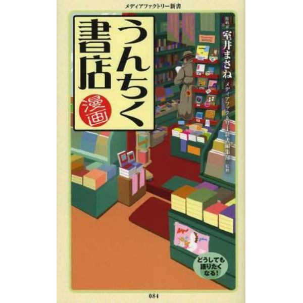 漫画・うんちく書店