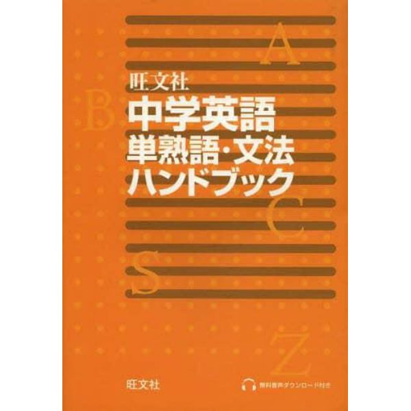 旺文社中学英語単熟語・文法ハンドブック