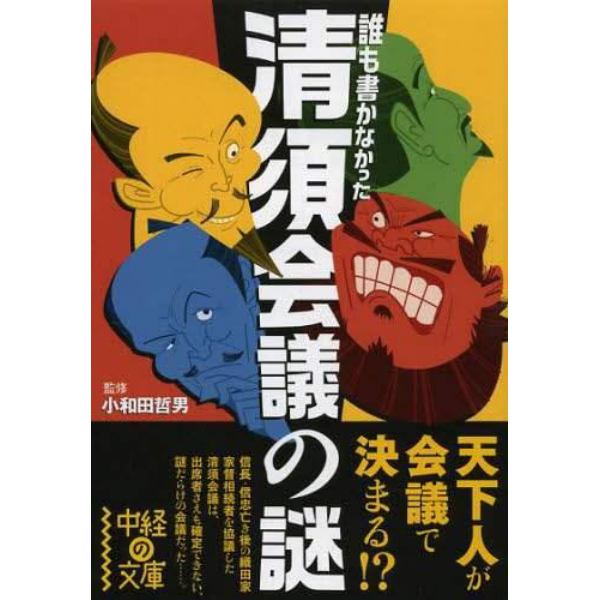 誰も書かなかった清須会議の謎