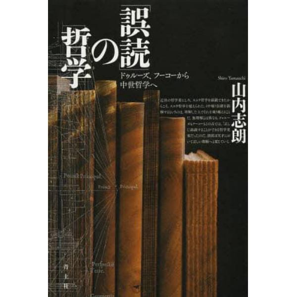 「誤読」の哲学　ドゥルーズ、フーコーから中世哲学へ