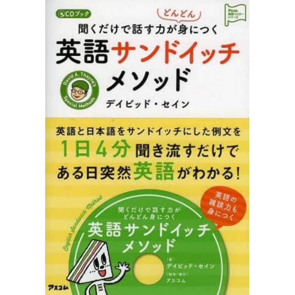 聞くだけで話す力がどんどん身につく英語サンドイッチメソッド　ＣＤブック