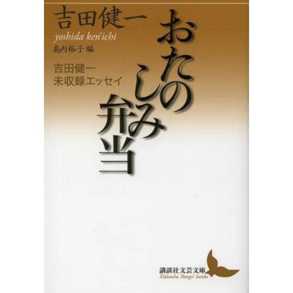 おたのしみ弁当　吉田健一未収録エッセイ