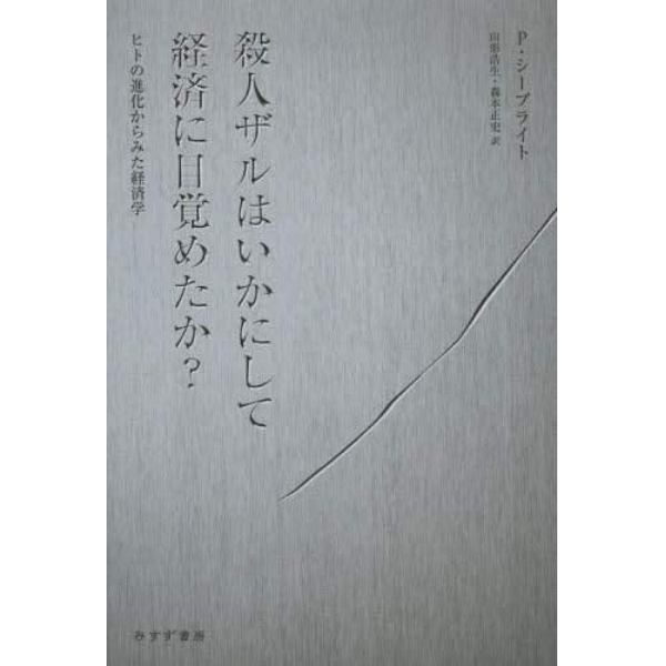 殺人ザルはいかにして経済に目覚めたか？　ヒトの進化からみた経済学