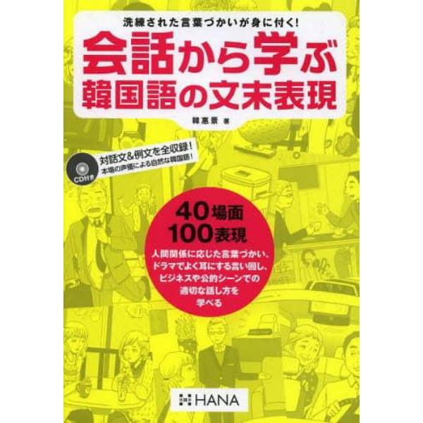 会話から学ぶ韓国語の文末表現