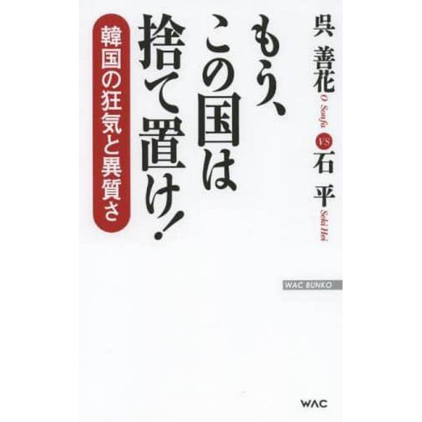 もう、この国は捨て置け！　韓国の狂気と異質さ