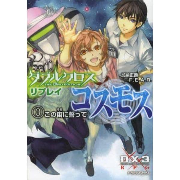 ダブルクロスＴｈｅ　３ｒｄ　Ｅｄｉｔｉｏｎリプレイ・コスモス　３