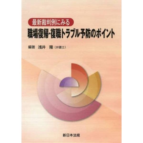 最新裁判例にみる職場復帰・復職トラブル予防のポイント