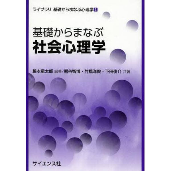 基礎からまなぶ社会心理学