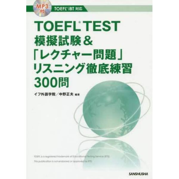 ＴＯＥＦＬ　ＴＥＳＴ模擬試験＆「レクチャー問題」リスニング徹底練習３００問