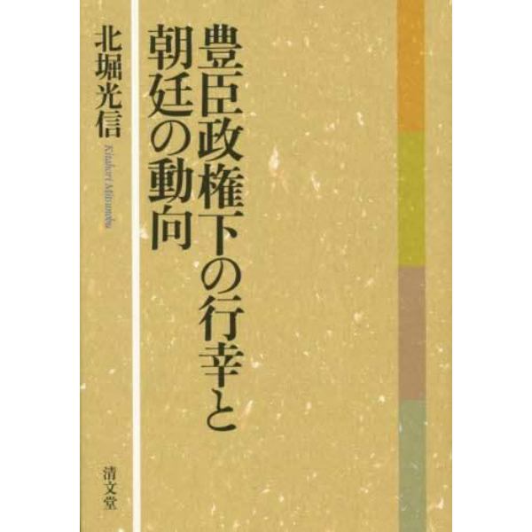 豊臣政権下の行幸と朝廷の動向