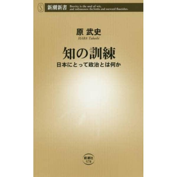 知の訓練　日本にとって政治とは何か