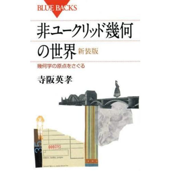 非ユークリッド幾何の世界　幾何学の原点をさぐる　新装版