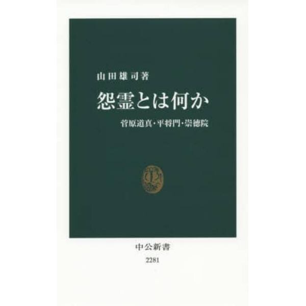 怨霊とは何か　菅原道真・平将門・崇徳院