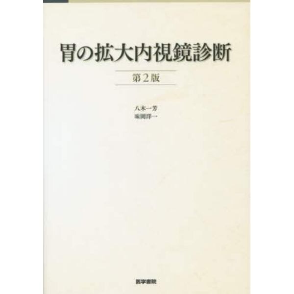 胃の拡大内視鏡診断