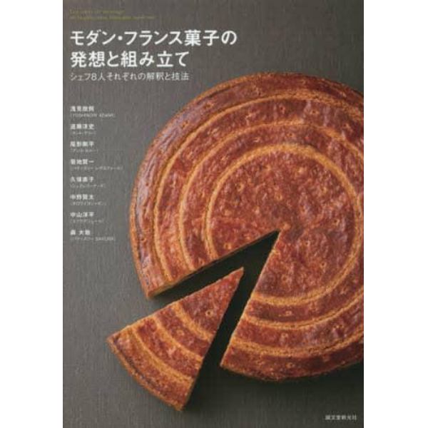 モダン・フランス菓子の発想と組み立て　シェフ８人それぞれの解釈と技法