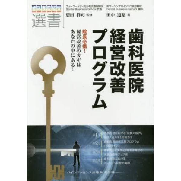 歯科医院経営改善プログラム　院長必携！経営改善のカギはあなたの中にある！