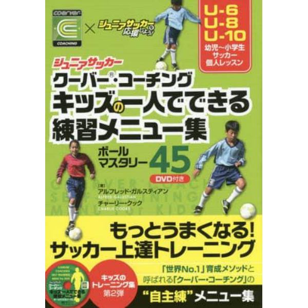 ジュニアサッカークーバー・コーチングキッズの一人でできる練習メニュー集　ボールマスタリー４５