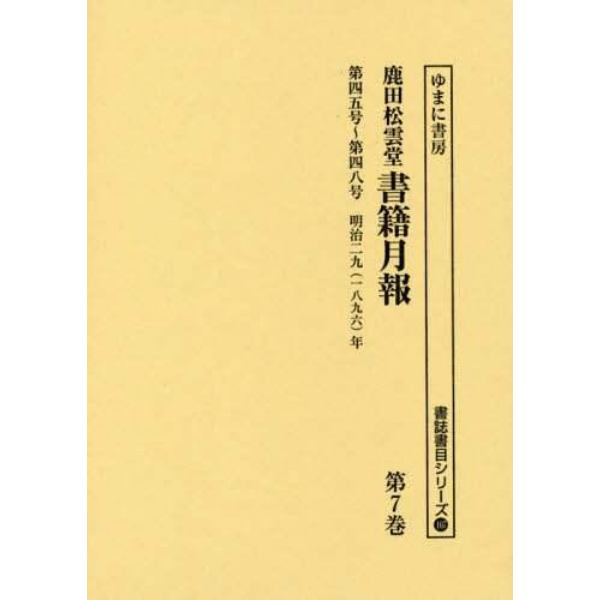 鹿田松雲堂書籍月報　第７巻　復刻