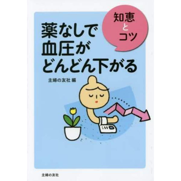 薬なしで血圧がどんどん下がる　知恵とコツ