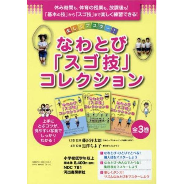 楽しくマスター！なわとび「スゴ技」コレクション　３巻セット