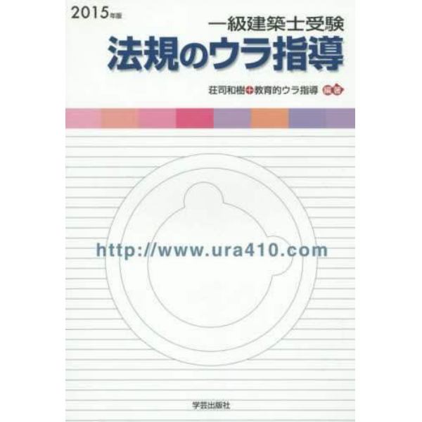 一級建築士受験法規のウラ指導　「持込法令集」作成パーフェクトマニュアル　２０１５年版