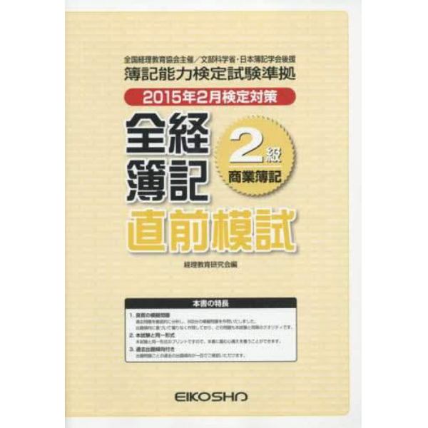 全経簿記２級直前模試　商業簿記　２０１５年２月検定対策