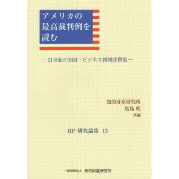 アメリカの最高裁判例を読む　２１世紀の知財・ビジネス判例評釈集