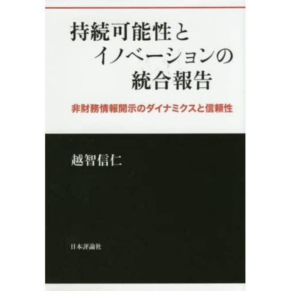 持続可能性とイノベーションの統合報告　非財務情報開示のダイナミクスと信頼性