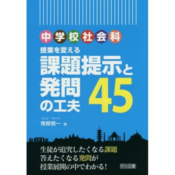 中学校社会科授業を変える課題提示と発問の工夫４５