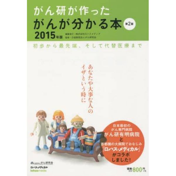 がん研が作ったがんが分かる本　初歩から最先端、そして代替医療まで　２０１５年版