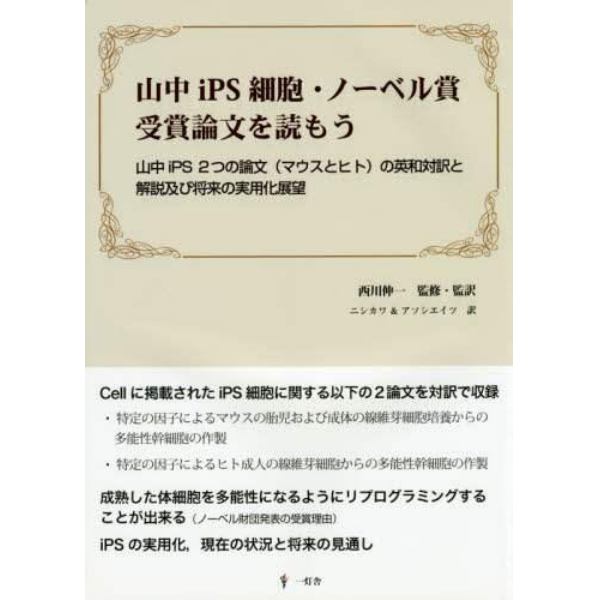 山中ｉＰＳ細胞・ノーベル賞受賞論文を読もう　山中ｉＰＳ２つの論文〈マウスとヒト〉の英和対訳と解説及び将来の実用化展望