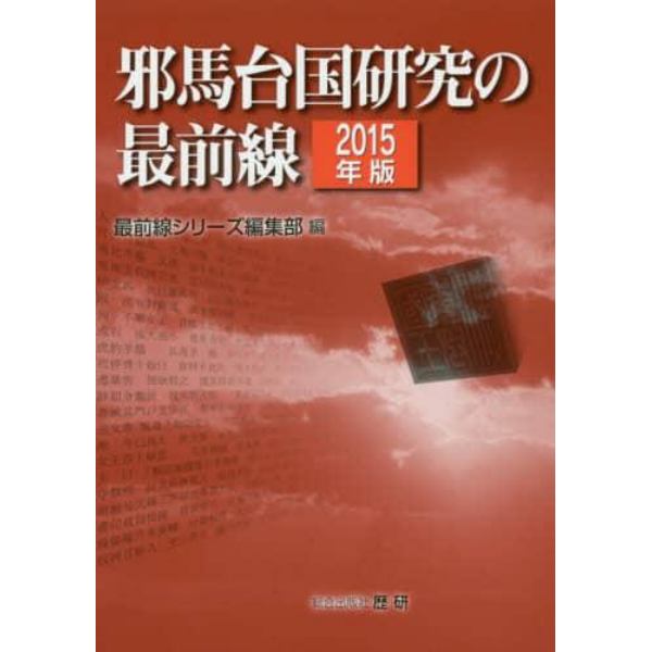 邪馬台国研究の最前線　２０１５年版