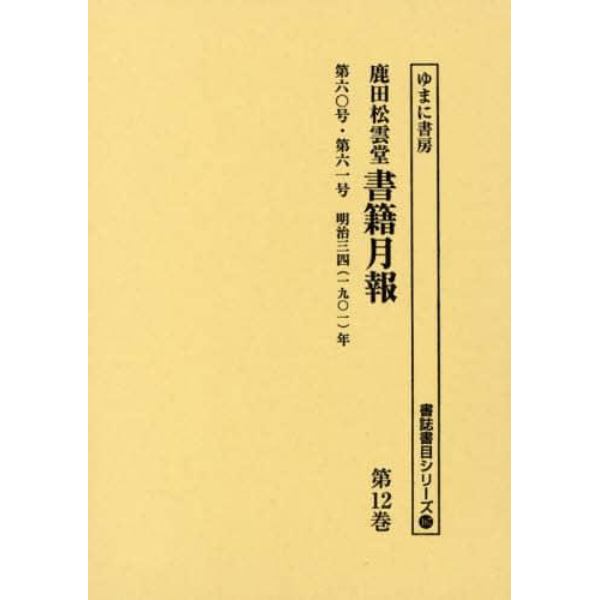 鹿田松雲堂書籍月報　第１２巻　復刻