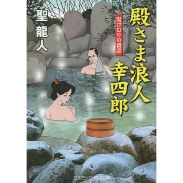 殿さま浪人幸四郎　湯けむりの殺意　書下ろし長編時代小説