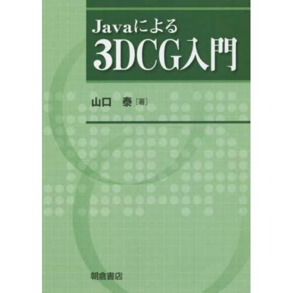 Ｊａｖａによる３ＤＣＧ入門