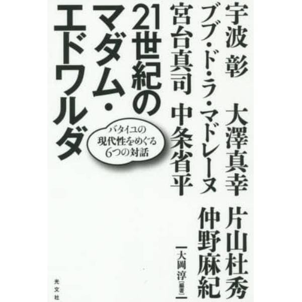 ２１世紀のマダム・エドワルダ　バタイユの現代性をめぐる６つの対話