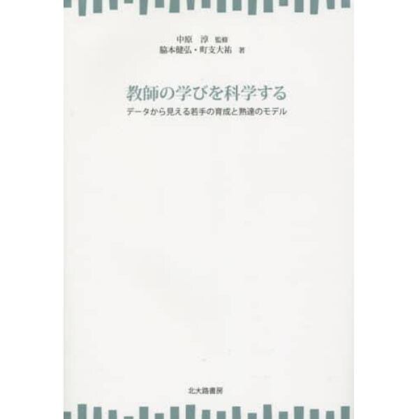 教師の学びを科学する　データから見える若手の育成と熟達のモデル