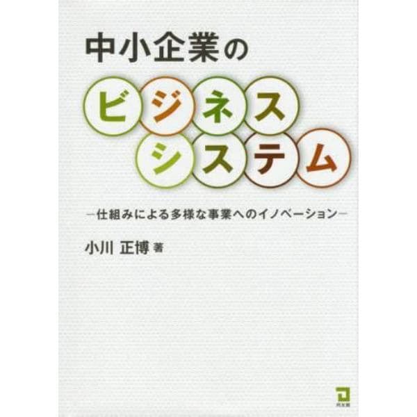 中小企業のビジネスシステム　仕組みによる多様な事業へのイノベーション